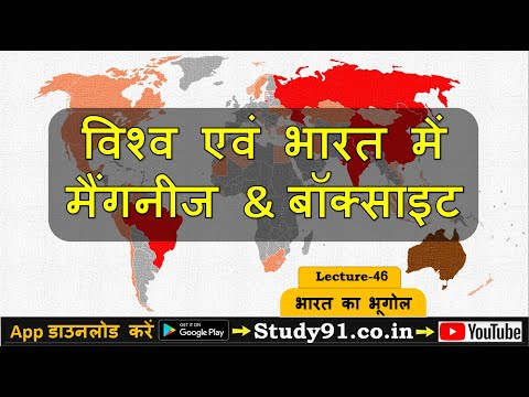 46.Indian Geography - Manganese and Bauxite in India and World, Study91 Geography Nitin Sir,