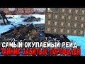 RUST - САМЫЙ ОКУПАЕМЫЙ РЕЙД ПО НАВОДКЕ ПОДПИСЧИКОВ , НАШЛИ СЛИПЕРА ЗАБИТЫЙ ПОРТФЕЛЯМИ С ЛУТОМ ЖЕСТЬ!