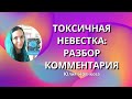 Токсичная невестка: разбор комментария #свекруха