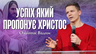 "Успіх який пропонує Христос" - Олійник Вадим