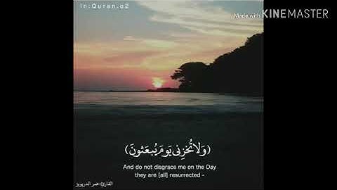 حالة واتس قرآن🖤🥀ولاتخزني يوم يبعثون للقارئ عمر الدريويز⁦❤️⁩تلاوة مؤثره تاخذك لعالم اخر😌