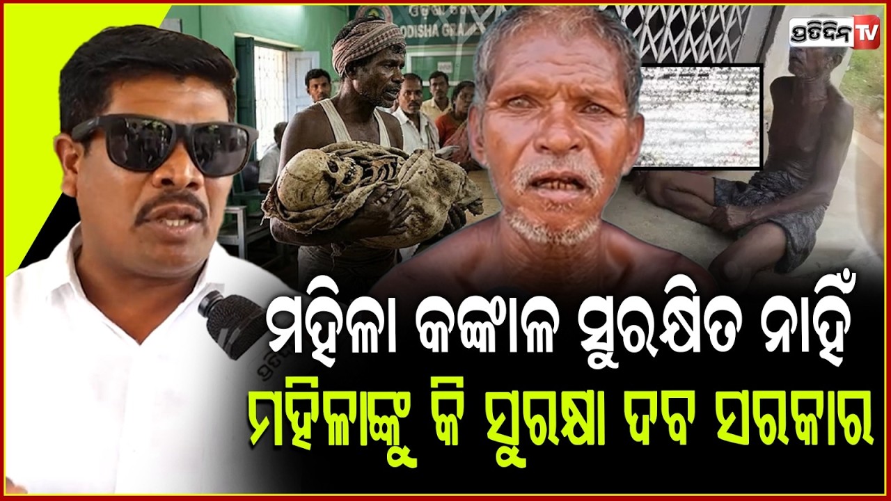 ମରିଯାଇଛି ଯଦି କଙ୍କାଳ ଆଣି ଆସ କହୁଛନ୍ତି ସରକାରୀ କର୍ମଚାରି ! Mangu Khilla slams on  Keonjhar Skeleton case