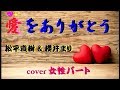 【 愛をありがとう 】 松平直樹 &amp; 櫻井まり  Cover 女性パート