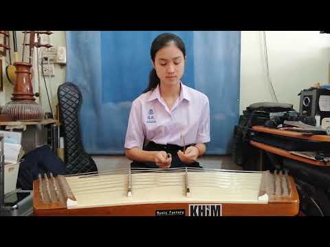 เพลง แป๊ะฮวยพัง : นางสาวณิชาภัทร เครือพันธุ์ทอง