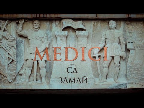 СД & ЗАМАЙ - MEDICI (ПРЕМЬЕРА КЛИПА)