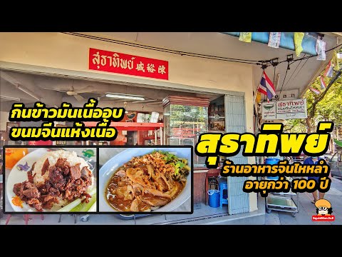 กินข้าวเนื้ออบ ขนมจีนแห้งเนื้อ สุธาทิพย์ ร้านอาหารจีนไหหลำ