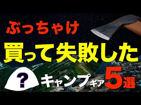 【知らなきゃ損❗️】買ったけど失敗した。使わなくなったキャンプ道具！今ならコレ買う！あの有名キャンプギアも？(チェア・焚き火グッズ・料理グッズ・設営グッズetc)