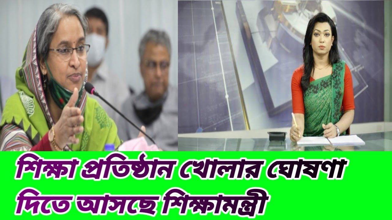 স্কুল কবে খুলবে? শিক্ষা প্রতিষ্ঠান কবে খুলবে? Education update news. Education latest news.