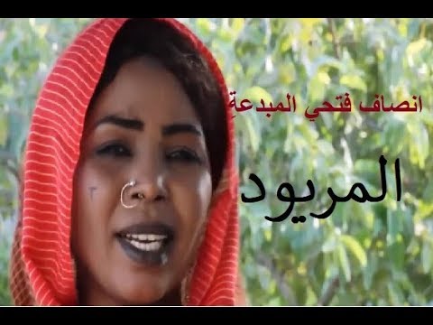 انصاف فتحي اغنية المريود فيديو كليب سوداني Sudanese Video Clip Insaf Fatihi