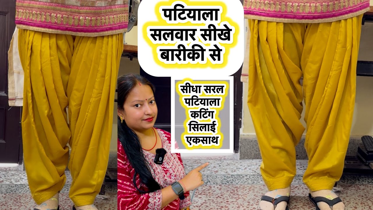 How to make patiala Salwar | patiala Salwar cutting & stitching पटियाला सलवार बनाना सीखे #patiala 