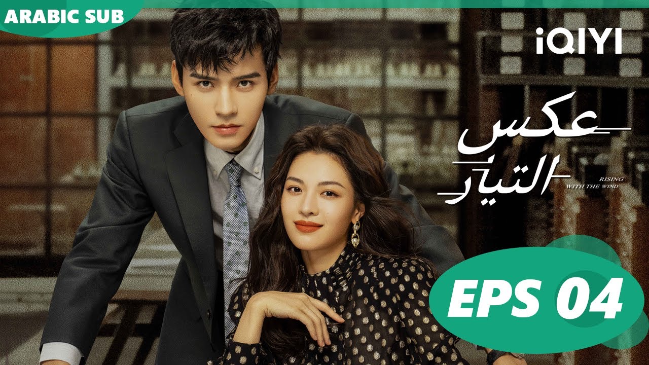عكس التيار  Rising With the Wind | الحلقة 4 | iQIYI Arabic