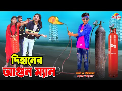 দ হ ন র আগ ন ম য ন Dihaner Agun Man Bangla Fairy Tales Dihan Bihan Dihan New Natok