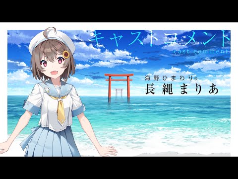 長縄まりあ（海野 ひまわり役）コメント動画【GINKA】
