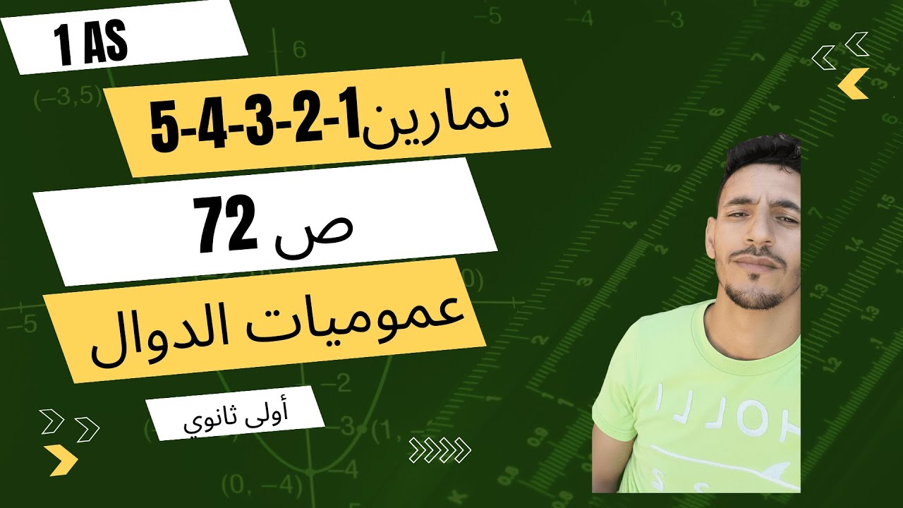 أولى ثانوي حل التمرين 1-2-3-4-5 صفحة 72 - عموميات على الدوال
