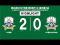 【ＦＣ岐阜】岐阜県サッカー選手権大会決勝ＦＣ岐阜vsＦＣ岐阜ＳＥＣＯＮＤ ハイライト