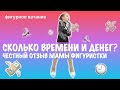 Фигурное катание головного мозга | Сколько стоит быть фигуристкой? | Отзыв мамы