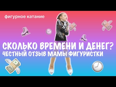 Фигурное катание головного мозга | Сколько стоит быть фигуристкой? | Отзыв мамы