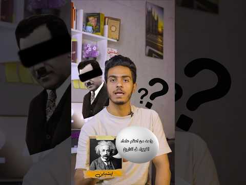 مين المصرى الى اينشتاين قال عليه اعظم عالم فزياء ف التاريخ