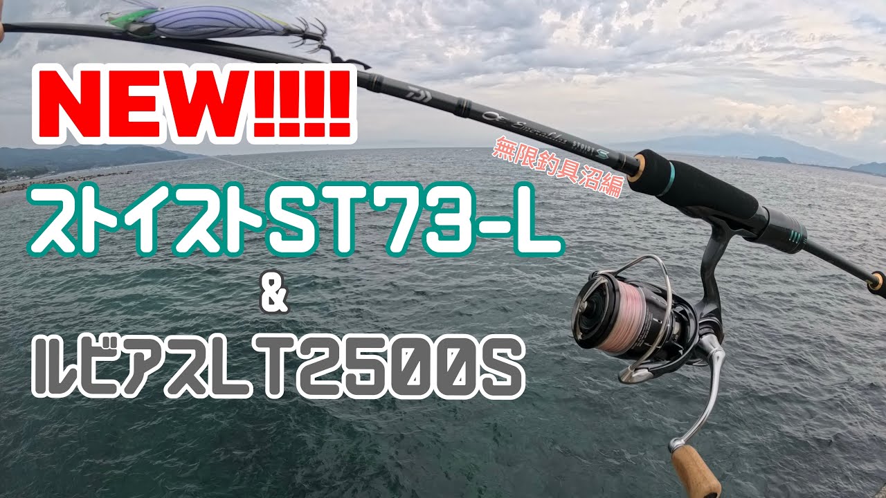 NEWタックル!!] ストイストST73LとルビアスLT2500で夏イカ挑戦🦑!! 短