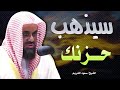 تلاوة خاشعة تذهب الحزن للشيخ سعود الشريم Saud Shuraim 