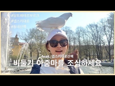 sub) 걸어서 상트속으로 | 러시아 동네 산책 | 상트페테르부르크 | 넵스키대로 | Russia | St.Petersburg | Nevsky Avenue