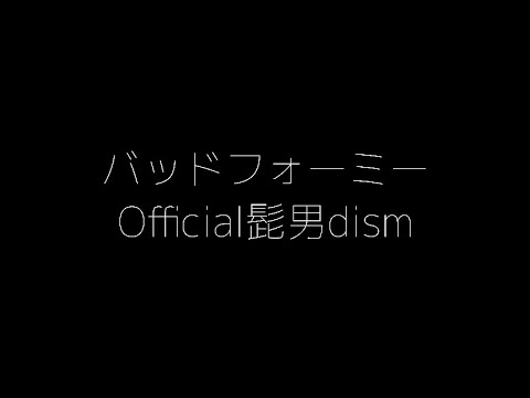【バッドフォーミー】Official髭男dism  カラオケ