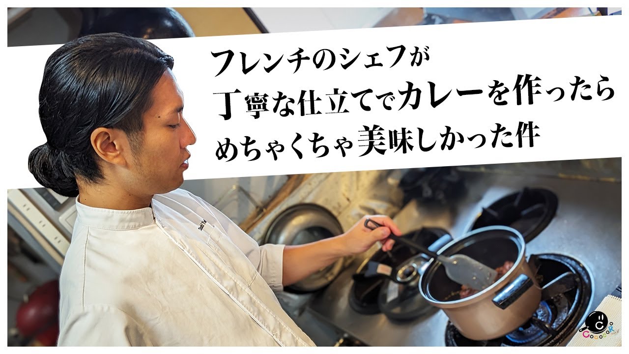 【コラボ】ミシュラン二つ星のフレンチシェフが作る『本気の家カレー』 シンプルな材料でも丁寧に仕立てれば上品でコク深い味に。｜ジョージ×COCOCORO｜あなたが完成させるカレー｜コック・オ・ヴァン