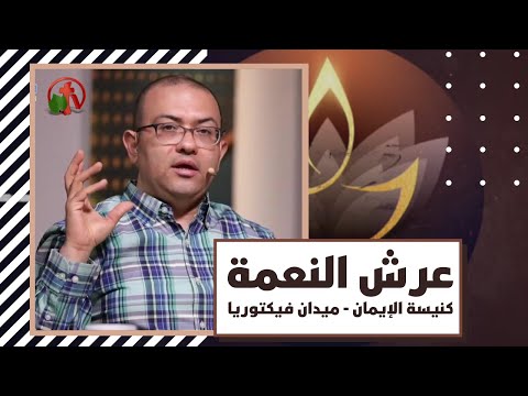 Throne of Grace - July 1, 2021 | برنامج "عرش النعمة" 1 يوليو