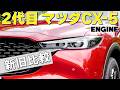 【マツダCX-5 新旧比較】走りの味付けは別モノだった!新型に試乗したばかりの編集部ムラヤマが2代目の最終モデルを徹底チェック! #マツダ #cx5
