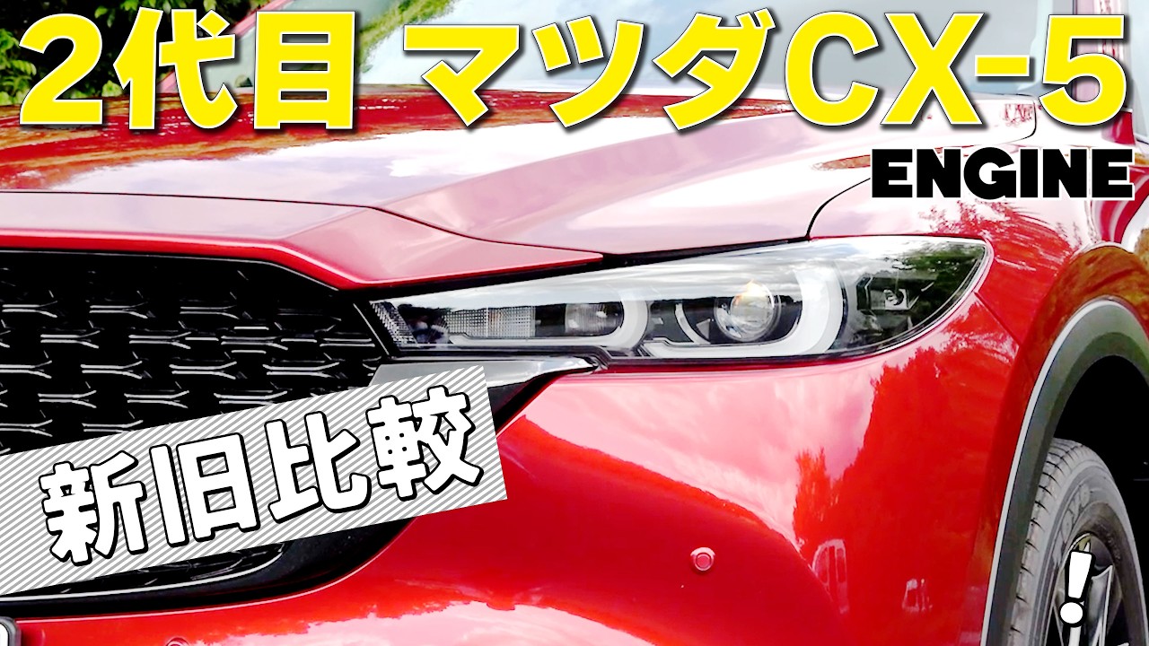 【マツダCX-5 新旧比較】走りの味付けは別モノだった!新型に試乗したばかりの編集部ムラヤマが2代目の最終モデルを徹底チェック! #マツダ #cx5