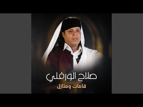 قامات ومنازل