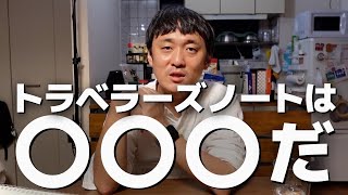 トラベラーズノートを楽しむコツ「トラベラーズノートは○〇〇だ」