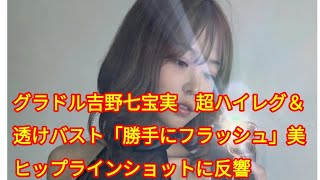 グラドル吉野七宝実 超ハイレグ＆透けバスト「勝手にフラッシュ」美ヒップライン