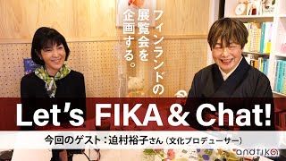 北欧スペシャルトーク: フィーカの時間 ③｜迫村裕子さん/Cultural Producer