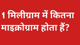 1 मिलीग्राम में कितना माइक्रोग्राम होता है |1 miligram mein kitna microgram hota hai | 1 mg into mcg
