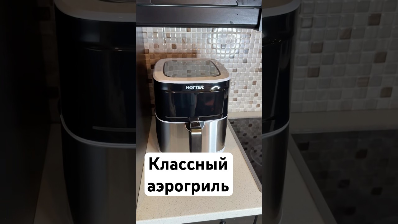 Арт. YM10242106. Очень хороший аэрогриль. 