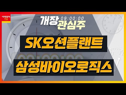 SK오션플랜트 10009 하반기 신규 수주 기대 삼성바이오로직스 207940 역대 최대 실적 연간 수주 2조원 돌파 개장 관심주 20230803 