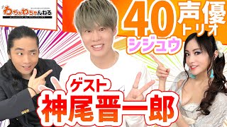 【40代声優の無敵方程式】神尾晋一郎×福山潤×たかはし智秋＝わちゃわちゃしない⁉（わちゃわちゃんねる#77）