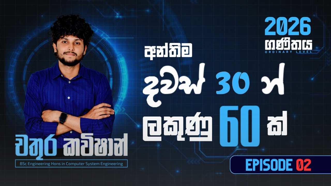 10 & 11 වසර ගණිතය - කෙටි ප්‍රශ්න 5ක් විනාඩි 30න්! (විභාගයට කලින් අනිවාර්යයෙන් බලන්න)Episode 02🔴 Live