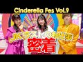 【密着】シンデレラフェスの裏側を大公開!!!