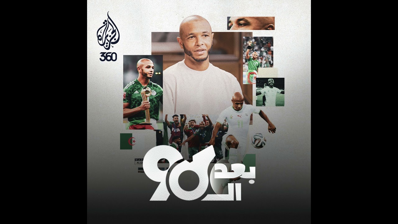 ياسين براهيمي: أسرار "خيار القلب"، ذكريات المونديال، ولماذا غادر أوروبا؟ | بعد التسعين