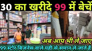 99 business Idea in india|  99  franchise in Gorakhpur| Plastic 99 store| screenshot 3