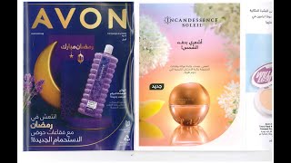 كتالوج ايفون AVON ابريل 2022 - مع رابط تحميل PDF