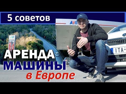 Видео: Аренда автомобиля в Германии: советы и рекомендации