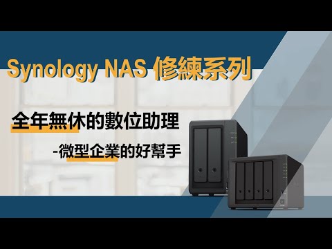 【Synology NAS修練系列（第一集）】全年無休的數位助理－微型企業的好幫手