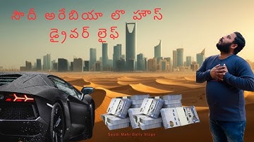 సౌదీ అరేబియాలో హౌస్ కార్ డ్రైవర్ జీవితం ఎలా ఉంటుంది  1st volg 🥵😢😮‍💨🤔🤔