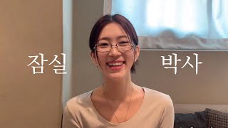 잠실은 절 따라오면 실패가 없죠 VLOG | 송리단길 데이트