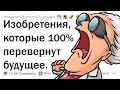 КАКОЕ МАЛОИЗВЕСТНОЕ ИЗОБРЕТЕНИЕ ПЕРЕВЕРНЁТ БУДУЩЕЕ? 👨‍🔬