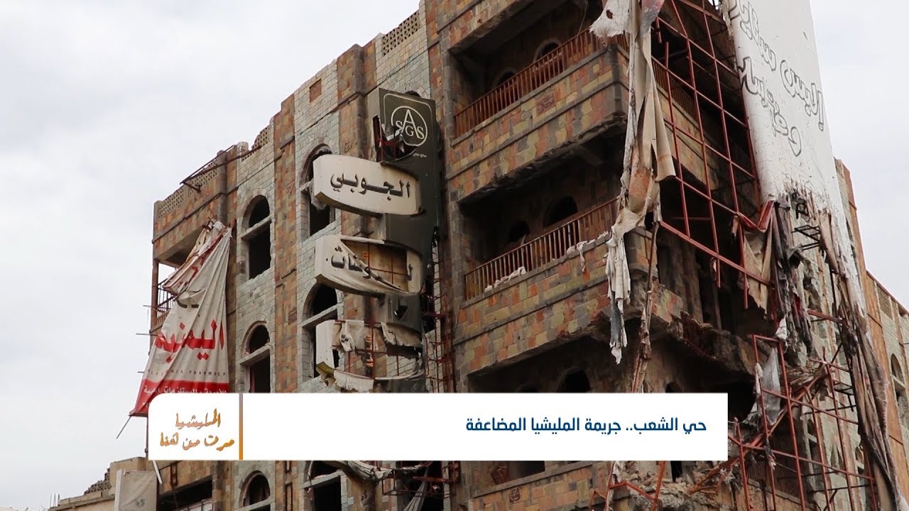 المليشيا مرت من هنا - تعز | حي الشعب.. جريمة المليشيا المضاعفة