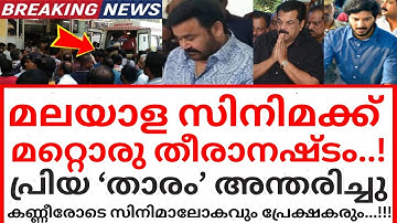 മലയാള സിനിമക്ക് മറ്റൊരു തീരാനഷ്ടം..പ്രിയ കലാകാരൻ അന്തരിച്ചു..!!!